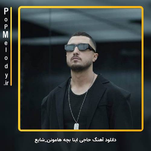 دانلود آهنگ شایع حاجی اینا بچه هامونن